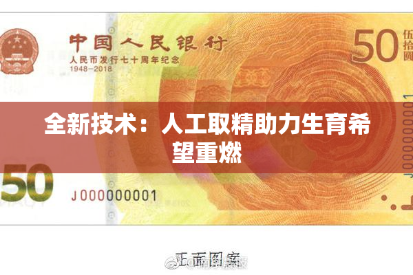 全新技术：人工取精助力生育希望重燃