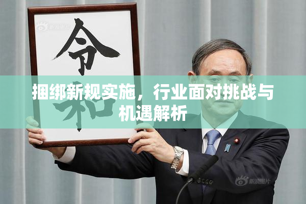 捆绑新规实施，行业面对挑战与机遇解析
