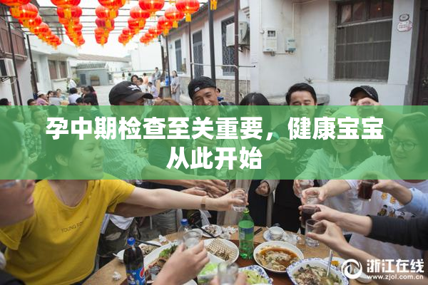 孕中期检查至关重要，健康宝宝从此开始