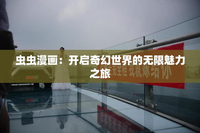 虫虫漫画：开启奇幻世界的无限魅力之旅