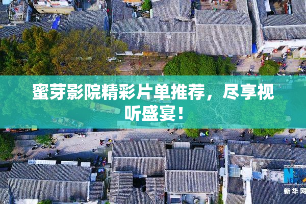 蜜芽影院精彩片单推荐，尽享视听盛宴！