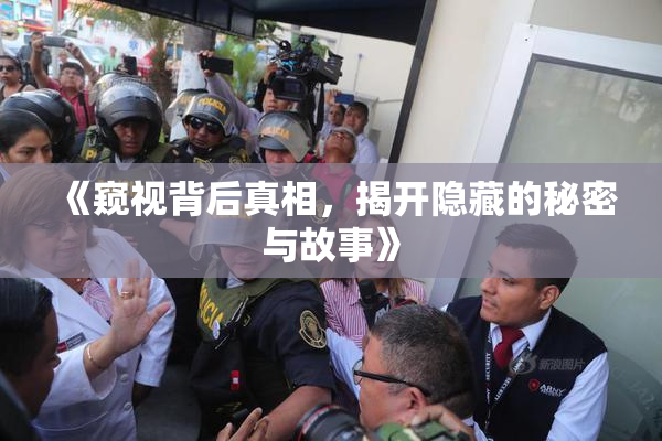 《窥视背后真相，揭开隐藏的秘密与故事》