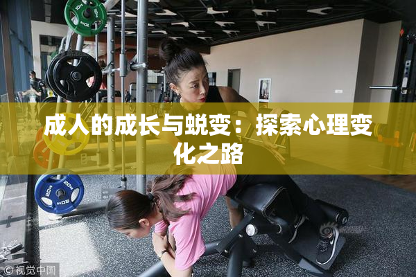 成人的成长与蜕变：探索心理变化之路