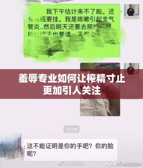 羞辱专业如何让榨精寸止更加引人关注