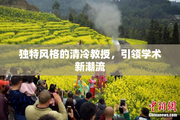 独特风格的清冷教授，引领学术新潮流