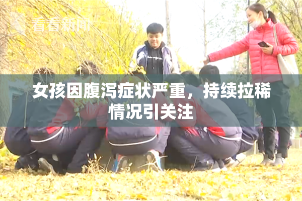 女孩因腹泻症状严重，持续拉稀情况引关注