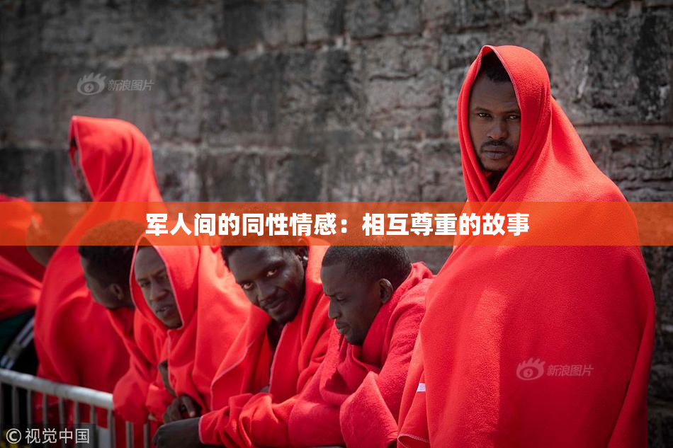 军人间的同性情感：相互尊重的故事