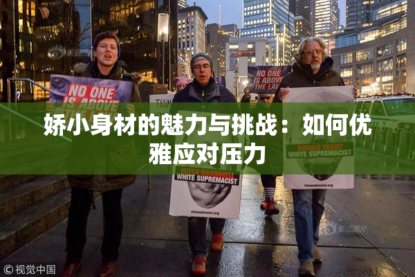 娇小身材的魅力与挑战：如何优雅应对压力
