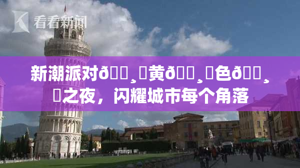 新潮派对🌸‌黄🌸‌色🌸‌之夜，闪耀城市每个角落