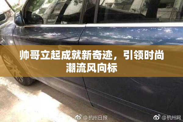 帅哥立起成就新奇迹，引领时尚潮流风向标
