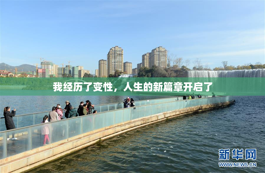 我经历了变性，人生的新篇章开启了