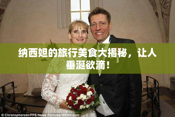 纳西妲的旅行美食大揭秘，让人垂涎欲滴！