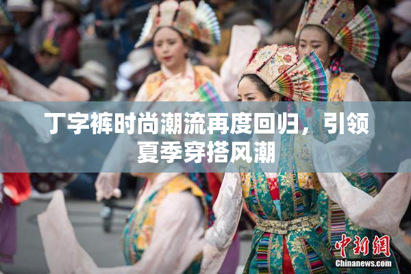 丁字裤时尚潮流再度回归，引领夏季穿搭风潮