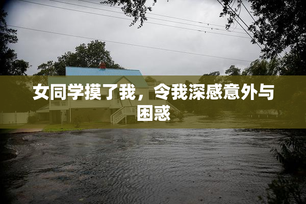 女同学摸了我，令我深感意外与困惑