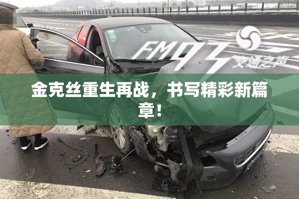 金克丝重生再战，书写精彩新篇章！
