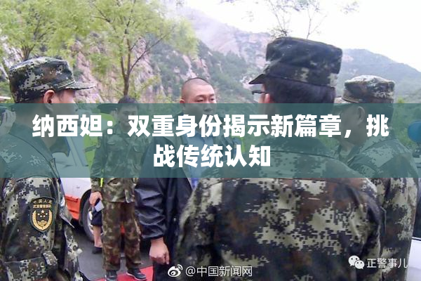 纳西妲：双重身份揭示新篇章，挑战传统认知