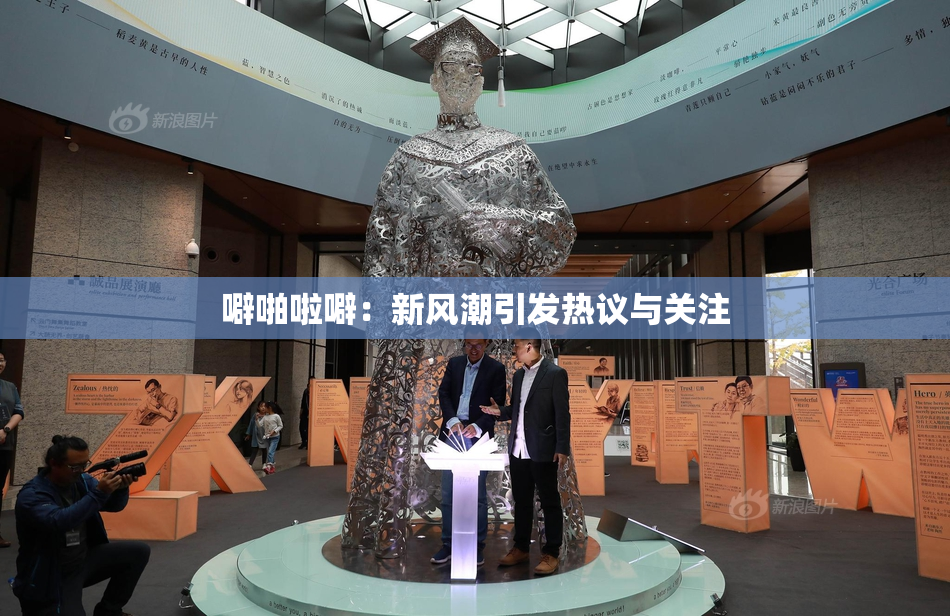 噼啪啦噼：新风潮引发热议与关注