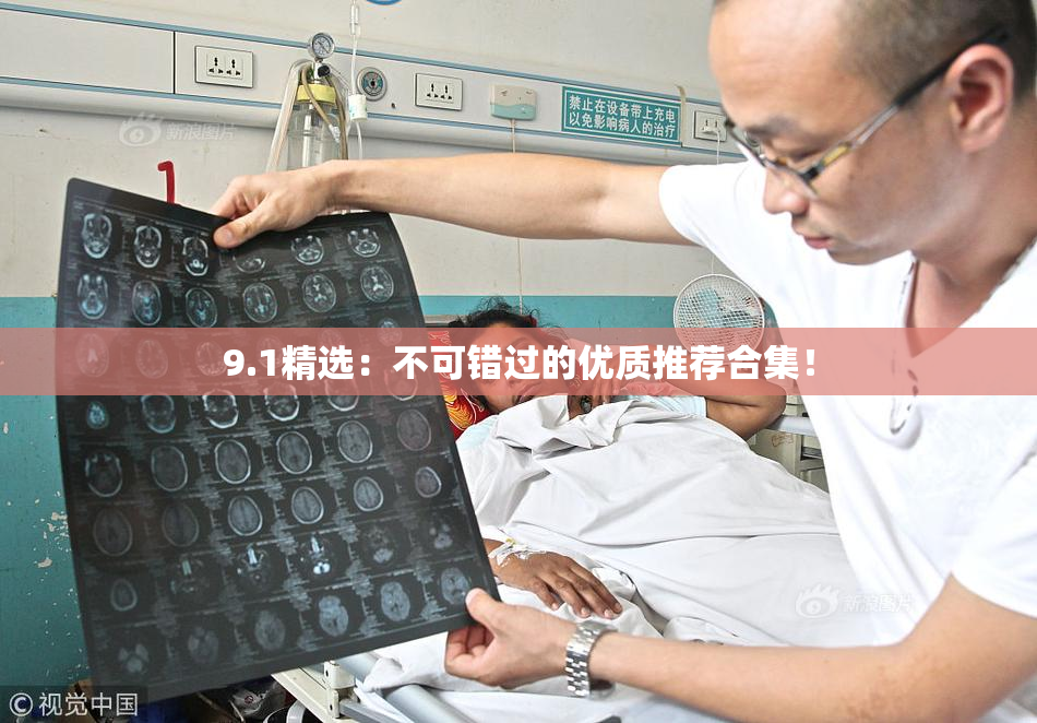 9.1精选：不可错过的优质推荐合集！