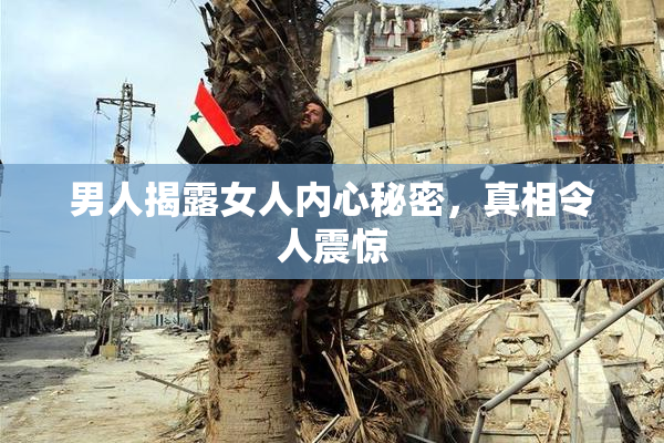 男人揭露女人内心秘密，真相令人震惊