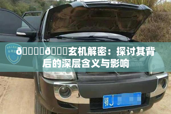 🔞‌🍌玄机解密：探讨其背后的深层含义与影响