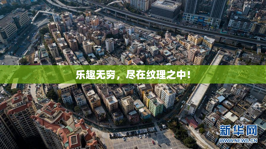 乐趣无穷，尽在纹理之中！