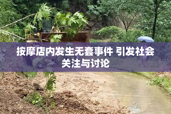 按摩店内发生无套事件 引发社会关注与讨论