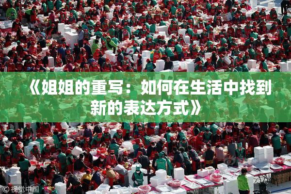 《姐姐的重写：如何在生活中找到新的表达方式》
