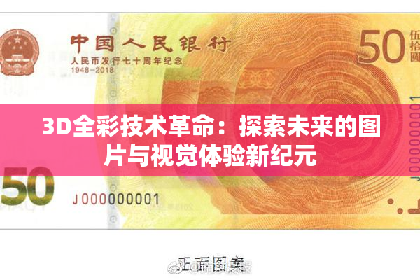 3D全彩技术革命：探索未来的图片与视觉体验新纪元