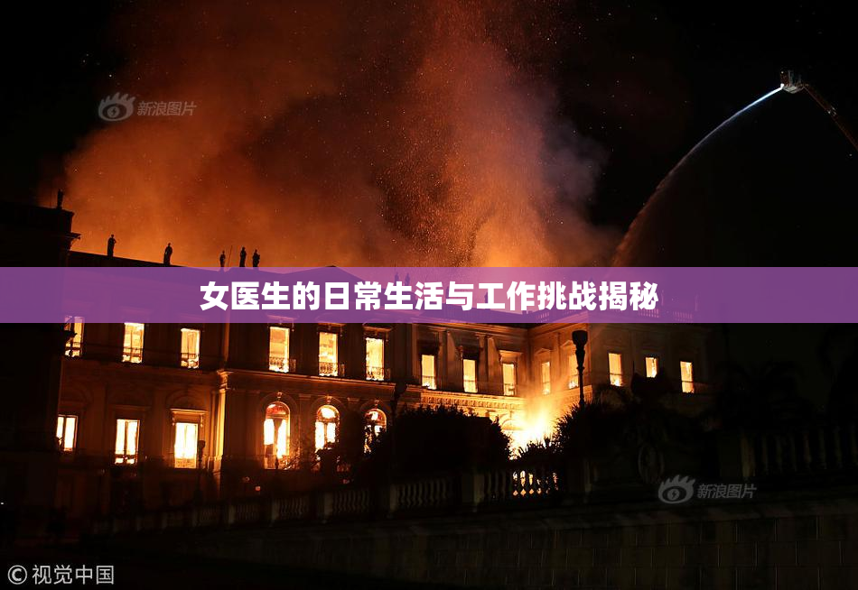 女医生的日常生活与工作挑战揭秘