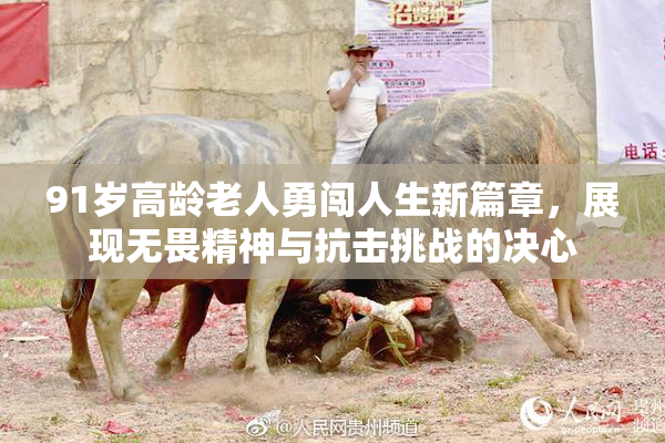 91岁高龄老人勇闯人生新篇章，展现无畏精神与抗击挑战的决心