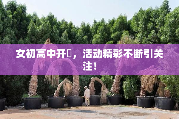 女初高中开笣，活动精彩不断引关注！