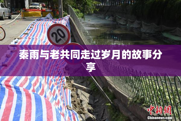 秦雨与老共同走过岁月的故事分享