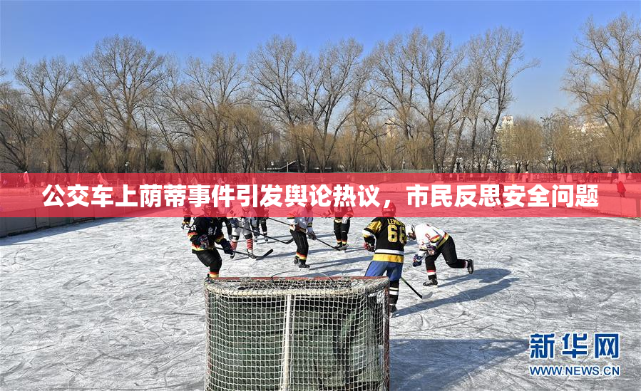 公交车上荫蒂事件引发舆论热议，市民反思安全问题