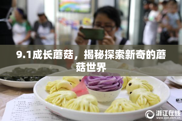9.1成长蘑菇，揭秘探索新奇的蘑菇世界