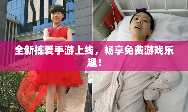 全新拣爱手游上线，畅享免费游戏乐趣！
