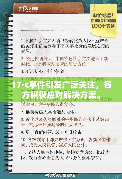 17·c事件引发广泛关注，各方积极应对解决方案。