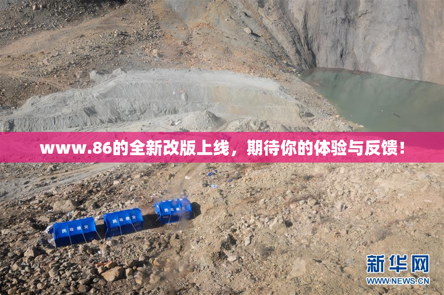 www.86的全新改版上线，期待你的体验与反馈！