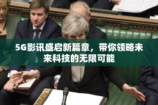 5G影讯盛启新篇章，带你领略未来科技的无限可能