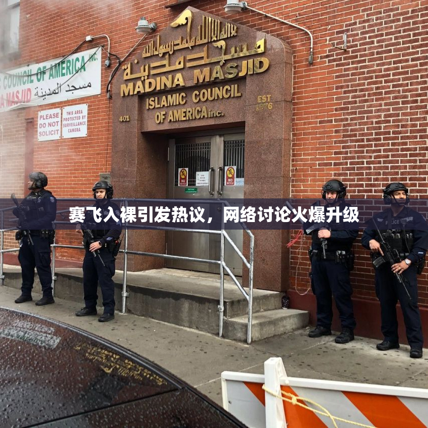 赛飞入裸引发热议，网络讨论火爆升级