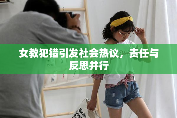 女教犯错引发社会热议，责任与反思并行