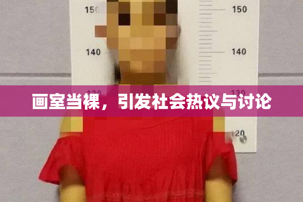 画室当裸，引发社会热议与讨论