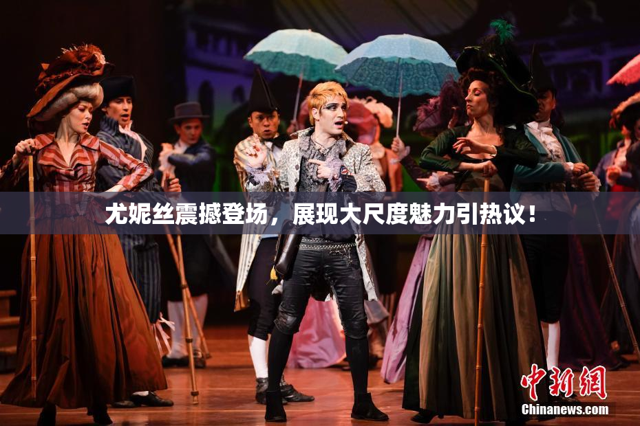 尤妮丝震撼登场，展现大尺度魅力引热议！