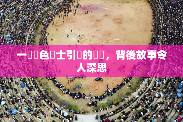 一級黃色護士引發的爭議，背後故事令人深思