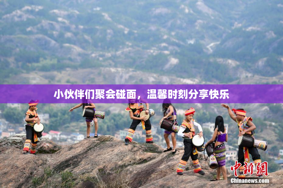 小伙伴们聚会碰面，温馨时刻分享快乐