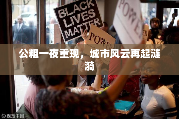 公粗一夜重现，城市风云再起涟漪