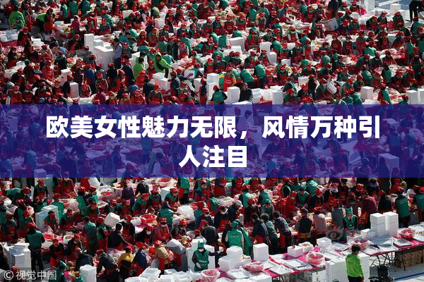 欧美女性魅力无限，风情万种引人注目
