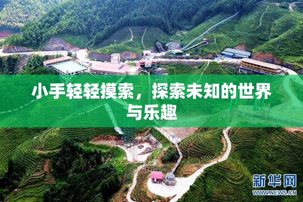 小手轻轻摸索，探索未知的世界与乐趣