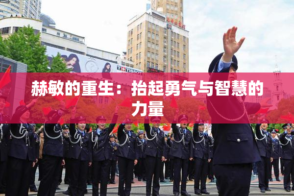 赫敏的重生：抬起勇气与智慧的力量