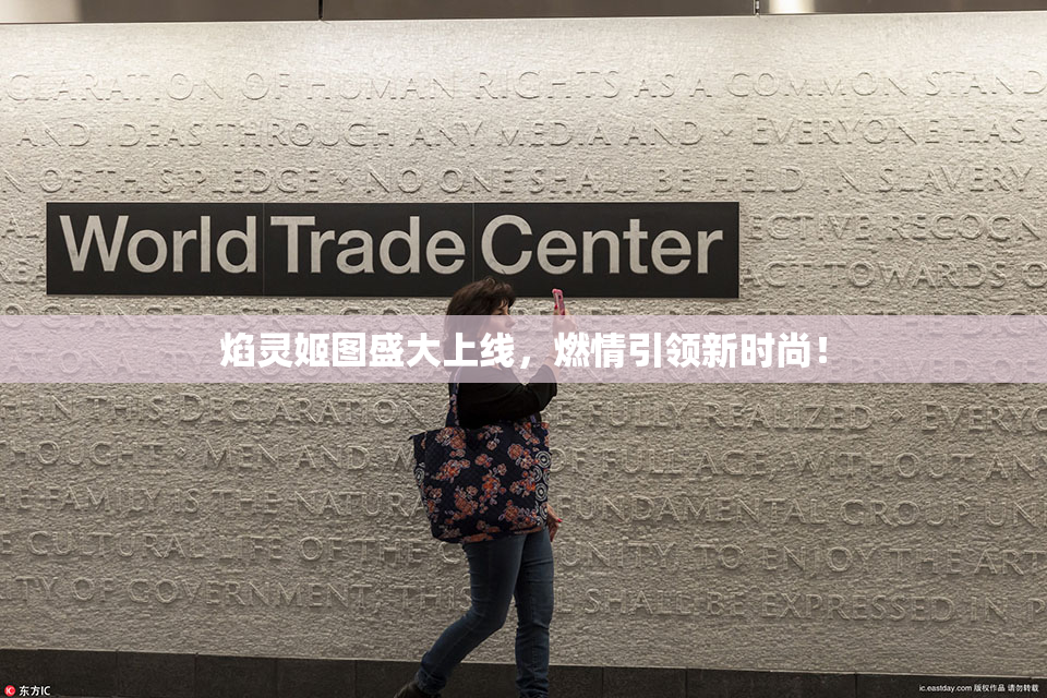 焰灵姬图盛大上线，燃情引领新时尚！