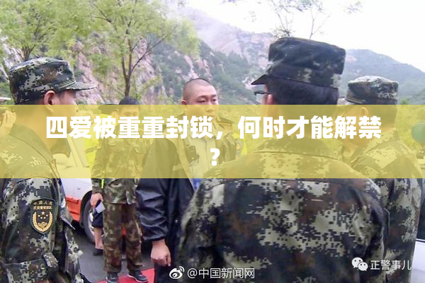 四爱被重重封锁，何时才能解禁？